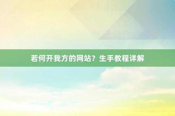 若何开我方的网站？生手教程详解