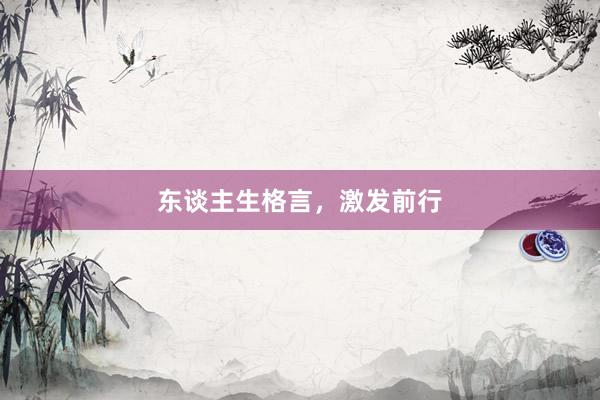 东谈主生格言，激发前行